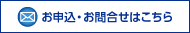 お申込・お問合せはこちら