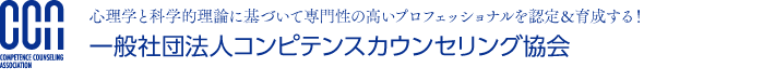 一般社団法人コンピテンスカウンセリング協会