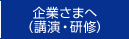 企業さま（講演・研修）