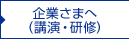 企業さま（講演・研修）