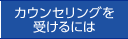 カウンセリングを受けるには