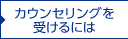 カウンセリングを受けるには